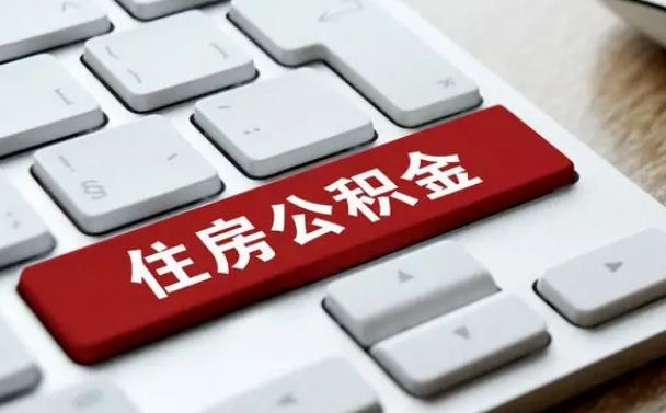 十堰公积金代替提取是真的吗（十堰公积金代取会不会被骗）